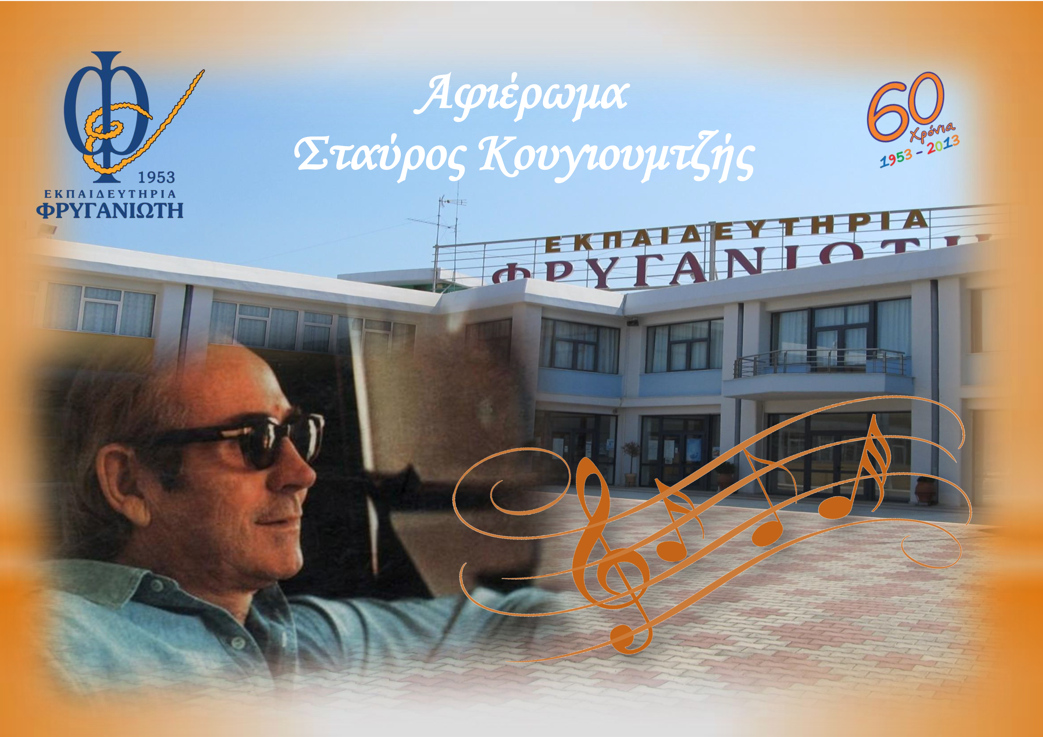 Κουγιουμτζής