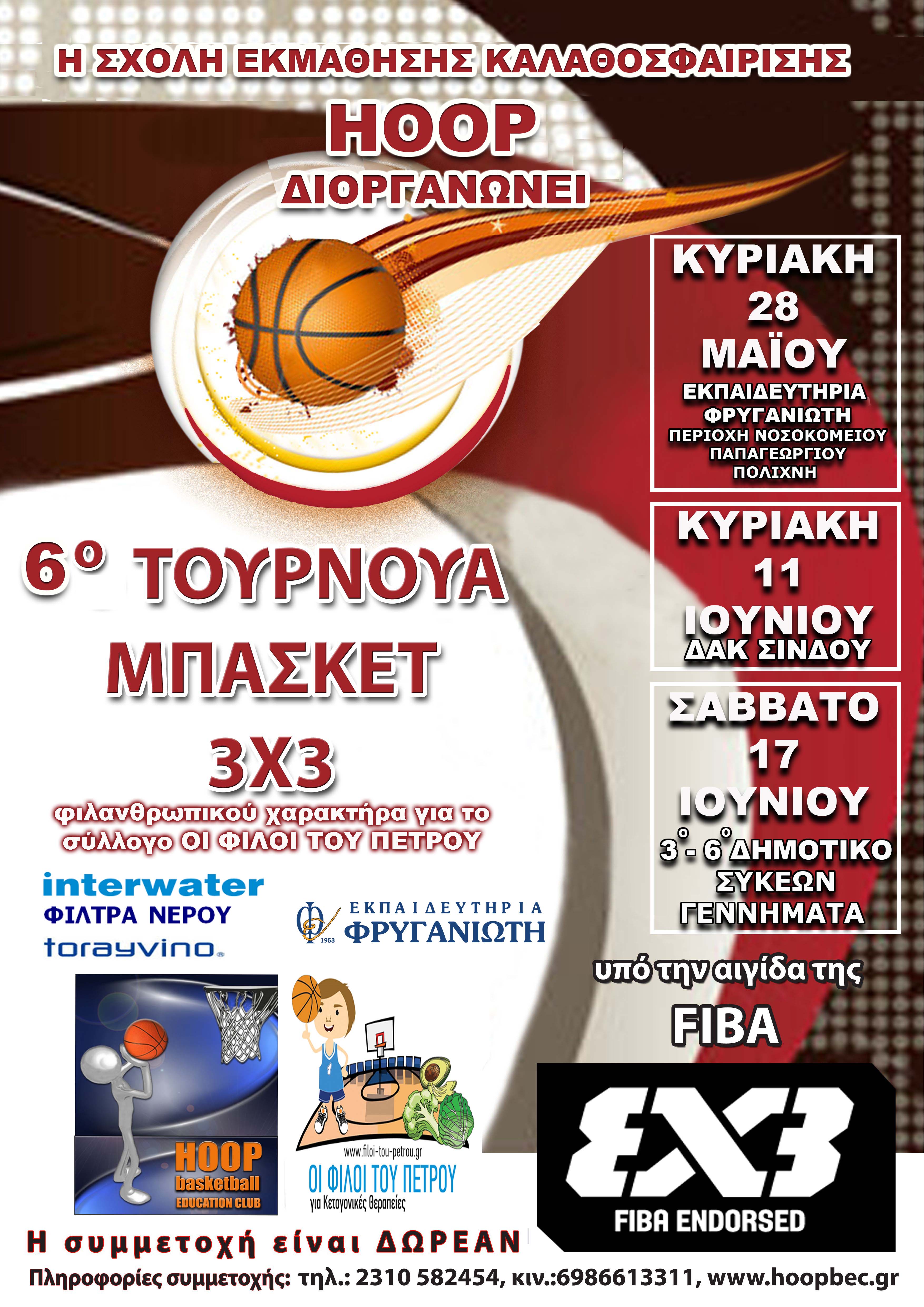 Αφίσα Hoop 3Χ3 2017 Λυκ. Αφίσα Hoop 3Χ3 2017 Λυκ.